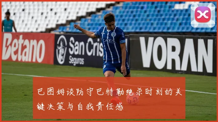巴图姆谈防守巴特勒绝杀时刻的关键决策与自我责任感