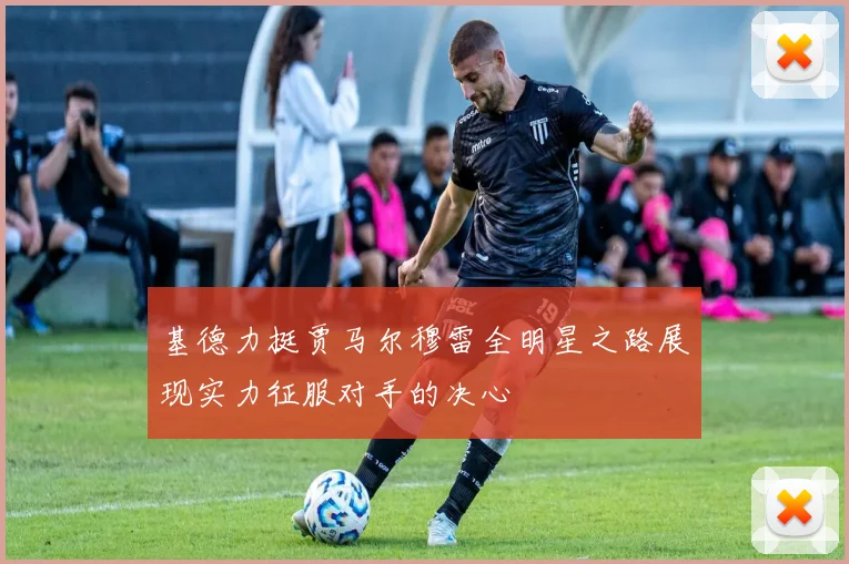 基德力挺贾马尔穆雷全明星之路展现实力征服对手的决心