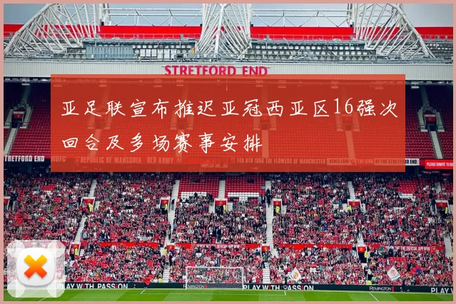 亚足联宣布推迟亚冠西亚区16强次回合及多场赛事安排