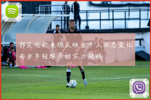 郭艾伦的表现反映出个人状态变化而非年轻球员的实力超越