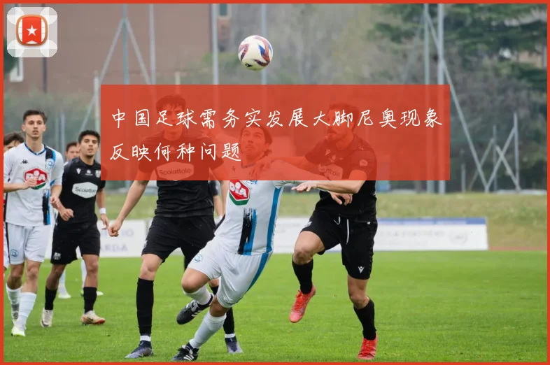 中国足球需务实发展大脚尼奥现象反映何种问题
