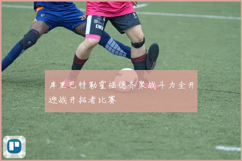 库里巴特勒霍福德齐聚战斗力全开迎战开拓者比赛