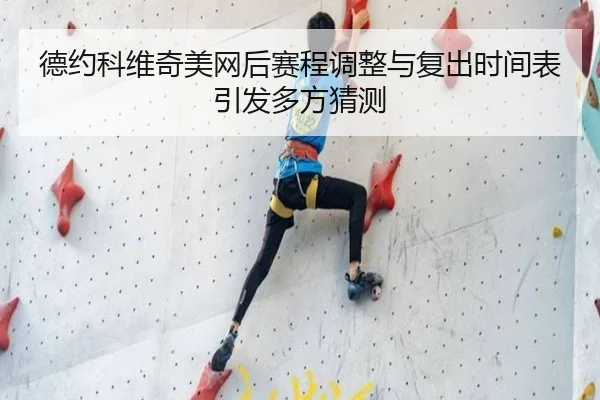 德约科维奇美网后赛程调整与复出时间表引发多方猜测 - EMCSPORTS