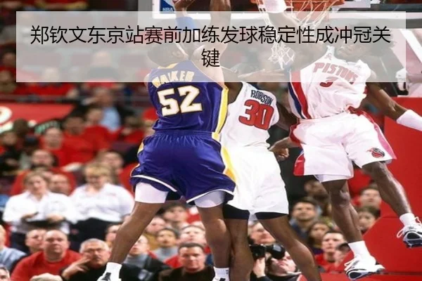 郑钦文东京站赛前加练发球稳定性成冲冠关键 - EMCSPORTS